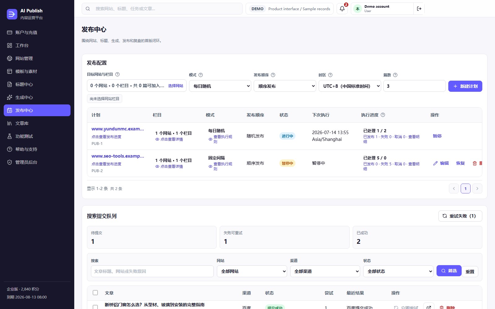 AI Publish 发布计划和搜索提交队列界面